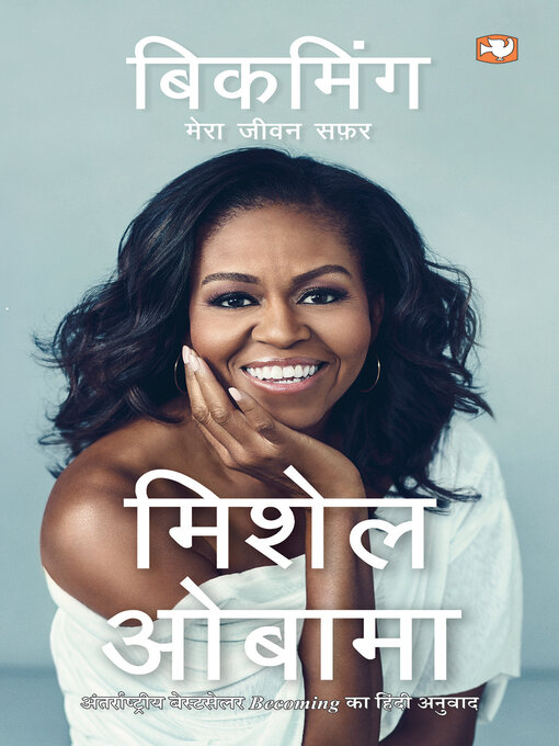 Title details for बिकमिंग/Becoming by Michelle Obama - Available